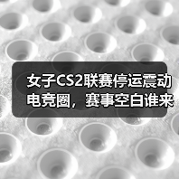 女子CS2联赛停运震动电竞圈,赛事空白谁来填补?(图2) 女子CS2联赛停运震动电竞圈,赛事空白谁来填补?(图2)