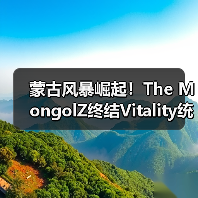 蒙古风暴崛起！The MongolZ终结Vitality统治登顶HLTV榜首