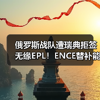 俄罗斯战队遭瑞典拒签无缘EPL!ENCE替补能否逆转Major资格?(图2) 俄罗斯战队遭瑞典拒签无缘EPL!ENCE替补能否逆转Major资格?(图2)