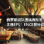 俄罗斯战队遭瑞典拒签无缘EPL！ENCE替补能否逆转Major资格？