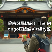 蒙古风暴崛起!The MongolZ终结Vitality统治登顶HLTV榜首(图3) 蒙古风暴崛起!The MongolZ终结Vitality统治登顶HLTV榜首(图3)