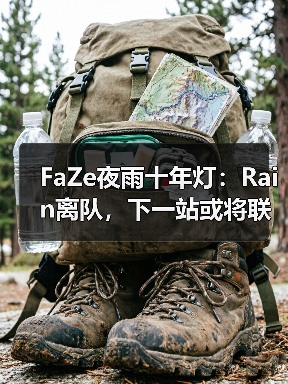 FaZe夜雨十年灯：Rain离队，下一站或将联手s1mple？