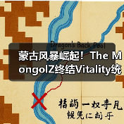 蒙古风暴崛起!The MongolZ终结Vitality统治登顶HLTV榜首(图4) 蒙古风暴崛起!The MongolZ终结Vitality统治登顶HLTV榜首(图4)