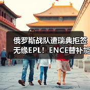 俄罗斯战队遭瑞典拒签无缘EPL!ENCE替补能否逆转Major资格?(图3) 俄罗斯战队遭瑞典拒签无缘EPL!ENCE替补能否逆转Major资格?(图3)