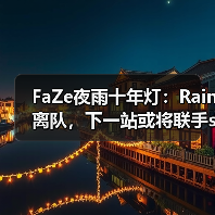 FaZe夜雨十年灯:Rain离队,下一站或将联手s1mple?(图4) FaZe夜雨十年灯:Rain离队,下一站或将联手s1mple?(图4)