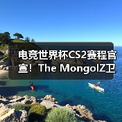 电竞世界杯CS2赛程官宣！The MongolZ卫冕之战悬念待解