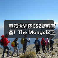 电竞世界杯CS2赛程官宣!The MongolZ卫冕之战悬念待解(图2) 电竞世界杯CS2赛程官宣!The MongolZ卫冕之战悬念待解(图2)