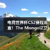 电竞世界杯CS2赛程官宣!The MongolZ卫冕之战悬念待解(图3) 电竞世界杯CS2赛程官宣!The MongolZ卫冕之战悬念待解(图3)