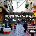 电竞世界杯CS2赛程官宣!The MongolZ卫冕之战悬念待解(图4) 电竞世界杯CS2赛程官宣!The MongolZ卫冕之战悬念待解(图4)