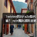 Twistzz回归FaZe取代谁? rain离队或阵容地震 2025CSGO终极悬念(图3) Twistzz回归FaZe取代谁? rain离队或阵容地震 2025CSGO终极悬念(图3)
