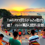 Twistzz回归FaZe取代谁? rain离队或阵容地震 2025CSGO终极悬念(图4) Twistzz回归FaZe取代谁? rain离队或阵容地震 2025CSGO终极悬念(图4)