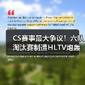 CS赛事最大争议！六队淘汰赛制遭HLTV炮轰：剥夺战队舞台历练机会