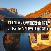 FURIA八年首冠全解析:FalleN狙击手转型 molodoy天才狙击手崛起|CS2新王诞生内幕(图2) FURIA八年首冠全解析:FalleN狙击手转型 molodoy天才狙击手崛起|CS2新王诞生内幕(图2)