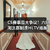 CS赛事最大争议!六队淘汰赛制遭HLTV炮轰:剥夺战队舞台历练机会(图2) CS赛事最大争议!六队淘汰赛制遭HLTV炮轰:剥夺战队舞台历练机会(图2)