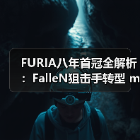 FURIA八年首冠全解析:FalleN狙击手转型 molodoy天才狙击手崛起|CS2新王诞生内幕(图3) FURIA八年首冠全解析:FalleN狙击手转型 molodoy天才狙击手崛起|CS2新王诞生内幕(图3)