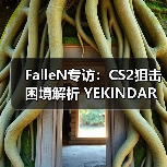 FalleN专访：CS2狙击困境解析 YEKINDAR战术天赋 Spirit失去zont1x危机（图2）