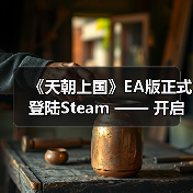 《天朝上国》EA版正式登陆Steam —— 开启你的古代帝国经营之路(图3) 《天朝上国》EA版正式登陆Steam —— 开启你的古代帝国经营之路(图3)