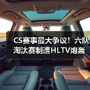 CS赛事最大争议!六队淘汰赛制遭HLTV炮轰:剥夺战队舞台历练机会(图4) CS赛事最大争议!六队淘汰赛制遭HLTV炮轰:剥夺战队舞台历练机会(图4)