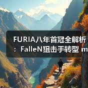FURIA八年首冠全解析:FalleN狙击手转型 molodoy天才狙击手崛起|CS2新王诞生内幕(图4) FURIA八年首冠全解析:FalleN狙击手转型 molodoy天才狙击手崛起|CS2新王诞生内幕(图4)