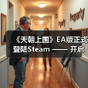 《天朝上国》EA版正式登陆Steam —— 开启你的古代帝国经营之路(图4) 《天朝上国》EA版正式登陆Steam —— 开启你的古代帝国经营之路(图4)
