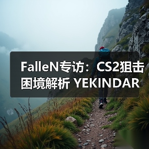 FalleN专访：CS2狙击困境解析 YEKINDAR战术天赋 Spirit失去zont1x危机（图3）