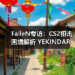 FalleN专访：CS2狙击困境解析 YEKINDAR战术天赋 Spirit失去zont1x危机（图4）