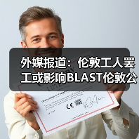 外媒报道：伦敦工人罢工或影响BLAST伦敦公开赛正常进行