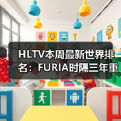 HLTV本周最新世界排名：FURIA时隔三年重返世界前五