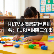 HLTV本周最新世界排名:FURIA时隔三年重返世界前五(图4) HLTV本周最新世界排名:FURIA时隔三年重返世界前五(图4)