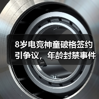 8岁电竞神童破格签约引争议,年龄封禁事件背后的行业新思考(图2) 8岁电竞神童破格签约引争议,年龄封禁事件背后的行业新思考(图2)