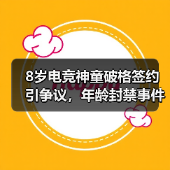 8岁电竞神童破格签约引争议,年龄封禁事件背后的行业新思考(图3) 8岁电竞神童破格签约引争议,年龄封禁事件背后的行业新思考(图3)