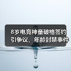 8岁电竞神童破格签约引争议,年龄封禁事件背后的行业新思考(图4) 8岁电竞神童破格签约引争议,年龄封禁事件背后的行业新思考(图4)