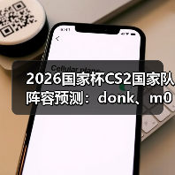 2026国家杯CS2国家队阵容预测:donk、m0NESY、京介组成核弹级战队(图2) 2026国家杯CS2国家队阵容预测:donk、m0NESY、京介组成核弹级战队(图2)