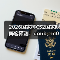 2026国家杯CS2国家队阵容预测:donk、m0NESY、京介组成核弹级战队(图3) 2026国家杯CS2国家队阵容预测:donk、m0NESY、京介组成核弹级战队(图3)