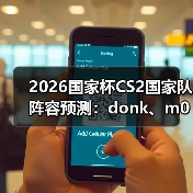 2026国家杯CS2国家队阵容预测:donk、m0NESY、京介组成核弹级战队(图4) 2026国家杯CS2国家队阵容预测:donk、m0NESY、京介组成核弹级战队(图4)