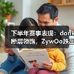 下半年赛事表现：donk断层领跑，ZywOo跌出前五，小菊第七（图4）