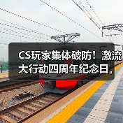 CS玩家集体破防！激流大行动四周年纪念日，V社何时重启CS2大行动？