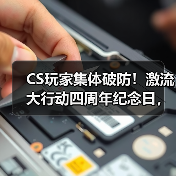 CS玩家集体破防!激流大行动四周年纪念日,V社何时重启CS2大行动?(图3) CS玩家集体破防!激流大行动四周年纪念日,V社何时重启CS2大行动?(图3)