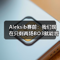 Aleksib赛前：我们现在只剩两场BO3就能晋级，没有犯错余地