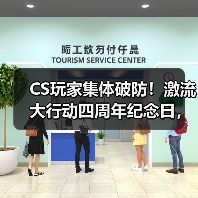 CS玩家集体破防!激流大行动四周年纪念日,V社何时重启CS2大行动?(图4) CS玩家集体破防!激流大行动四周年纪念日,V社何时重启CS2大行动?(图4)