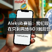 Aleksib赛前：我们现在只剩两场BO3就能晋级，没有犯错余地（图3）