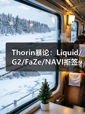 Thorin暴论:Liquid/G2/FaZe/NAVI拒签s1mple=2026年最大失误?BC战队捡漏传奇狙击手(图2) Thorin暴论:Liquid/G2/FaZe/NAVI拒签s1mple=2026年最大失误?BC战队捡漏传奇狙击手(图2)