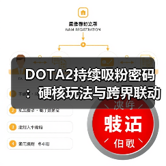 DOTA2持续吸粉密码：硬核玩法与跨界联动双驱动（图2）