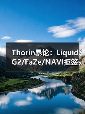 Thorin暴论:Liquid/G2/FaZe/NAVI拒签s1mple=2026年最大失误?BC战队捡漏传奇狙击手(图3) Thorin暴论:Liquid/G2/FaZe/NAVI拒签s1mple=2026年最大失误?BC战队捡漏传奇狙击手(图3)