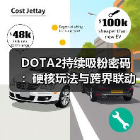 DOTA2持续吸粉密码：硬核玩法与跨界联动双驱动