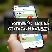 Thorin暴论:Liquid/G2/FaZe/NAVI拒签s1mple=2026年最大失误?BC战队捡漏传奇狙击手(图4) Thorin暴论:Liquid/G2/FaZe/NAVI拒签s1mple=2026年最大失误?BC战队捡漏传奇狙击手(图4)