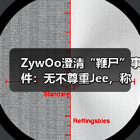 ZywOo澄清“鞭尸”事件:无不尊重Jee,称其为优秀选手(图2) ZywOo澄清“鞭尸”事件:无不尊重Jee,称其为优秀选手(图2)
