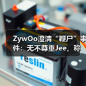 ZywOo澄清“鞭尸”事件:无不尊重Jee,称其为优秀选手(图3) ZywOo澄清“鞭尸”事件:无不尊重Jee,称其为优秀选手(图3)