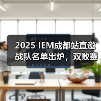 2025 IEM成都站直邀战队名单出炉,双败赛制谁能登顶?(图4) 2025 IEM成都站直邀战队名单出炉,双败赛制谁能登顶?(图4)