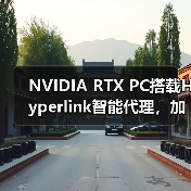 NVIDIA RTX PC搭载Hyperlink智能代理，加速文件搜索效率